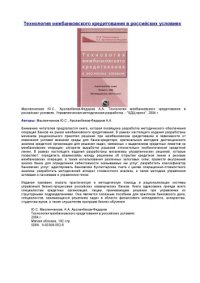 cover of the book Технология межбанковского кредитования в российских условиях