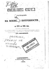 cover of the book Статистическое обозрение расходов на военные потребности с 1711 по 1825 год. 