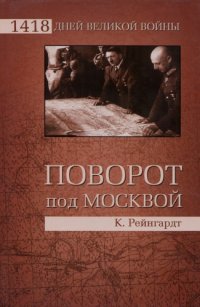 cover of the book Поворот под Москвой 