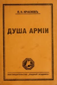 cover of the book Душа армии 