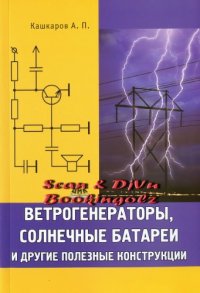 cover of the book Ветрогенераторы, солнечные батареи и другие полезные конструкции 