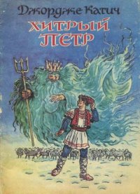 cover of the book Хитрый Петр 