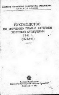 cover of the book Руководство по изучению правил стрельбы зенитной артиллерии 1941 г. (ПС-ЗА-41) 