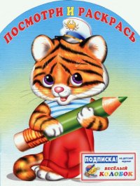 cover of the book Посмотри и раскрась. Тигренок 