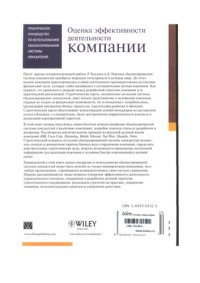 cover of the book Оценка эффективности деятельности компании: Практ. рук. по использованию сбалансир. системы показателей