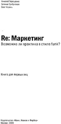 cover of the book Re: Маркетинг. Возможна ли практика в стиле funk? : кн. для первых лиц