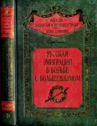 cover of the book Русская эмиграция в борьбе с большевизмом