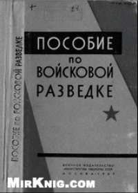 cover of the book Пособие по войсковой разведке (Способы ведения разведки и тактика действий подразделений в разведке) 