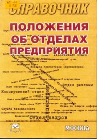 cover of the book Положения об отделах предприятия: Справочник 