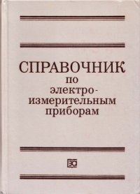 cover of the book Справочник по электроизмерительным приборам 