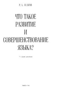 cover of the book Что такое развитие и совершенствование языка? 