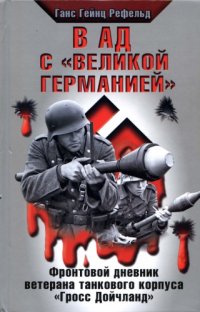 cover of the book В ад с Великой Германией 