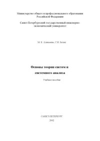 cover of the book Основы теории систем и  системного анализа