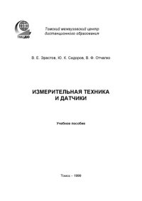 cover of the book Измерительная техника и датчики: учебное пособие