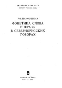 cover of the book Фонетика слова и фразы в севернорусских говорах 