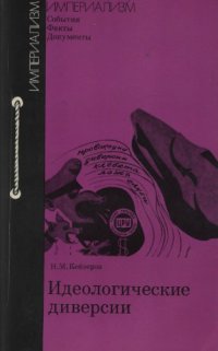 cover of the book Идеологические диверсии