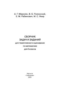 cover of the book Сборники задач и заданий для тематического оценивания по математике для 5 и 6 класса. 2 книги 