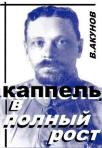 cover of the book В полный рост. Жизнь и смерть Владимира Каппеля