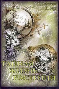 cover of the book Тайная жизнь растений