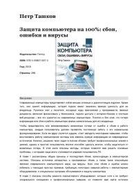 cover of the book Защита компьютера на 100%: cбои, ошибки и вирусы 