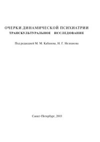 cover of the book Очерки динамической психиатрии. Транскультуральное исследование 