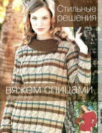 cover of the book Стильные решения. Вяжем спицами для всей семьи 