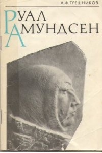 cover of the book Руал Амундсен 