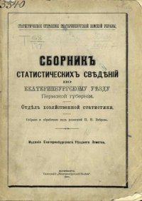 cover of the book Сборник статистических сведений по Екатеринбургскому уезду Пермской губернии. 