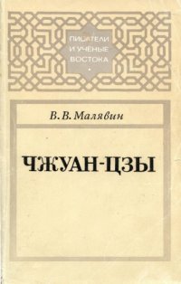 cover of the book Чжуан-цзы