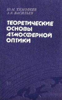 cover of the book Теоретические основы атмосферной оптики 