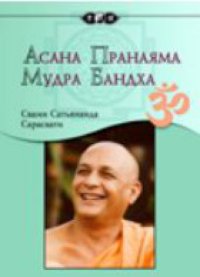 cover of the book Асана. Пранаяма. Мудра. Бандха