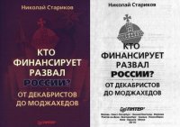 cover of the book Кто финансирует развал России? От декабристов до моджахедов 