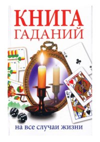 cover of the book Книга гаданий на все случаи жизни