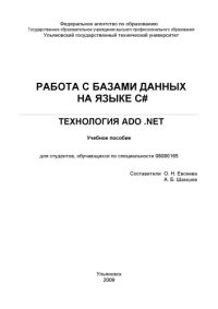 cover of the book Работа с базами данных на языке C#. Технология АDO .NET