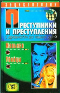 cover of the book Преступники и преступления с древности до наших дней. Маньяки. Убийцы