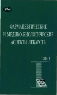 cover of the book Фармацевтические и медико-биологические аспекты лекарств. Т.1-2. 