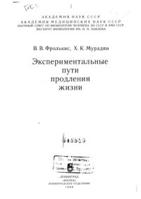 cover of the book Экспериментальные пути продления жизни 