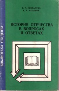 cover of the book История Отечества в вопросах и ответах 