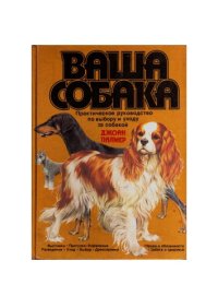 cover of the book Ваша собака: Практическое руководство по выбору и уходу за собакой