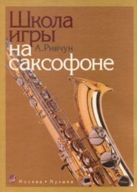 cover of the book Школа игры на саксофоне