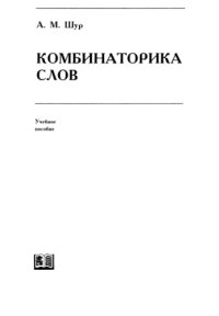 cover of the book Комбинаторика слов 