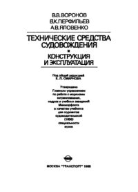 cover of the book Технические средства судовождения. Конструкция и эксплуатация 