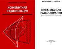 cover of the book Конфликтная радиолокация 