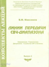 cover of the book Линии передачи СВЧ диапазона