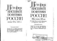 cover of the book История внешней политики России. Первая половина XIX века 