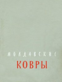 cover of the book Молдавские ковры 