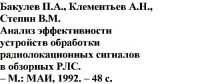 cover of the book Анализ эффективности устройств обработки радиолокационных сигналов в обзорных РЛС 