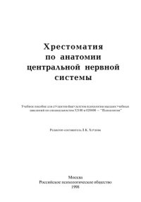 cover of the book Хрестоматия по анатомии центральной нервной системы 