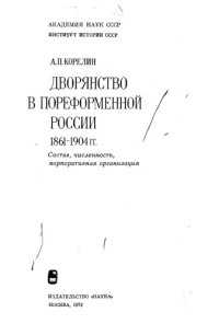 cover of the book Дворянство в пореформенной России 1861-1904 гг. 