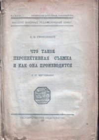 cover of the book Что такое перспективная съёмка и как она производится 